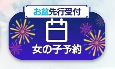 お盆期間の予約?