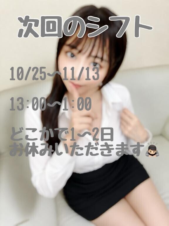 次回の出勤??