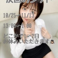次回の出勤??