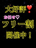 【大好評！】お任せフリーイベント開催中♪