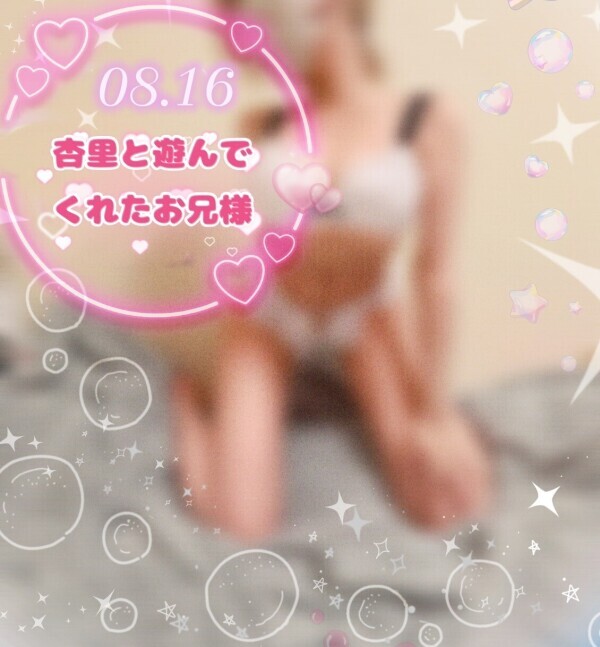 お待たせしましたっ8/16会いにきてくれたお兄様へ💌