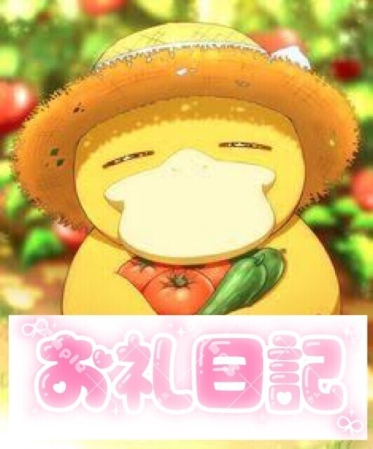 お礼💌