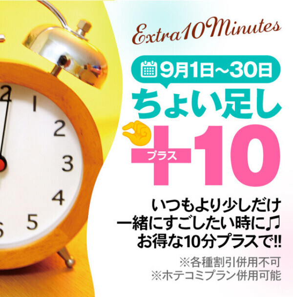 わたしなら＋10分😤