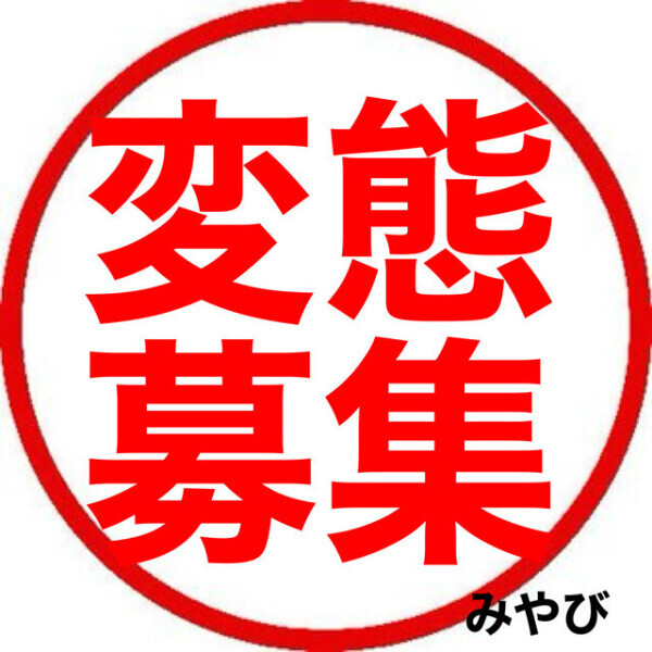 求人してます(=･ω･=)みやび