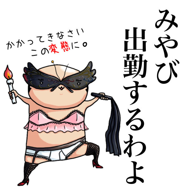 私が変態な件。