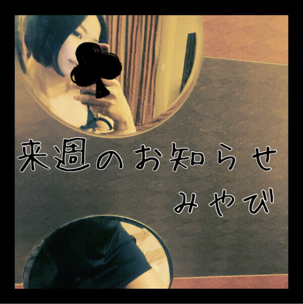 悲しいお知らせ( ´•̥ω•̥` )みやび