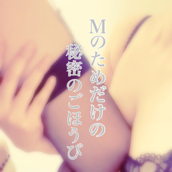 あなただけに捧げる