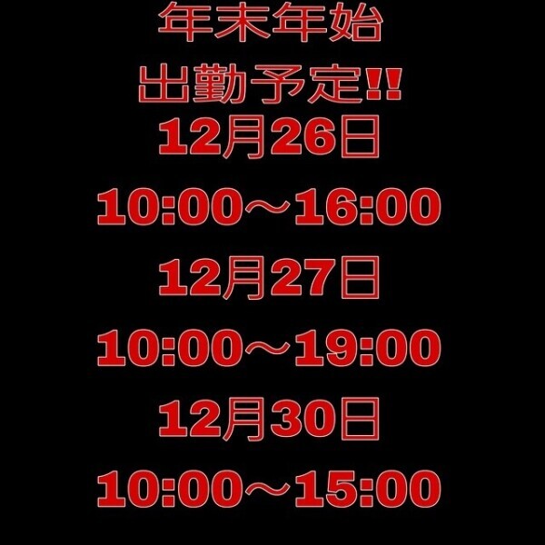 年末年始の出勤予定✨