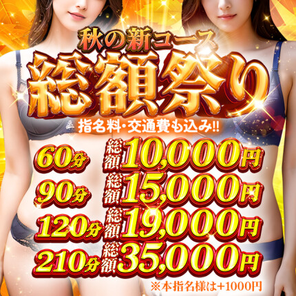 60分10,000円！秋の総額祭り！