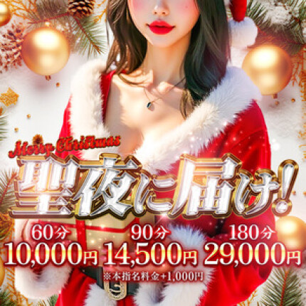 超絶お得な新コース！【聖夜に届け！】当然2度抜き！