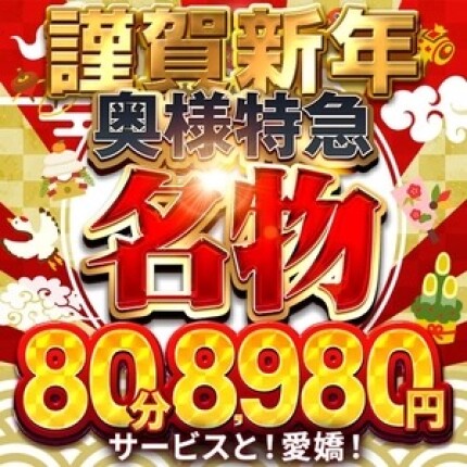 奥様特急【名物割】！！濃厚2度抜き！