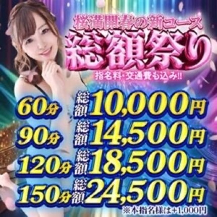 🌸桜満開！春の【総額祭り】