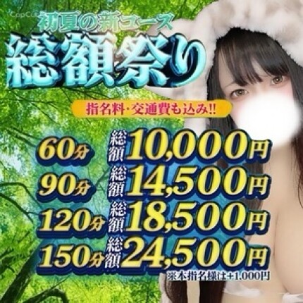 初夏の新コース！【総額祭り】！