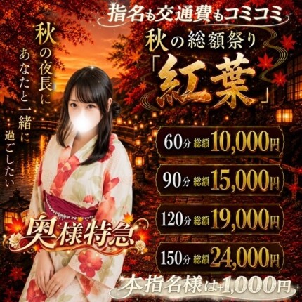 【秋の総額祭り】！
