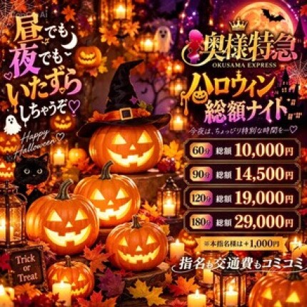 🎃【ハロウィン総額ナイト】🎃