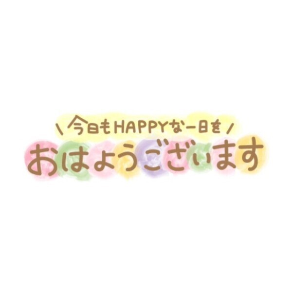 おはよう