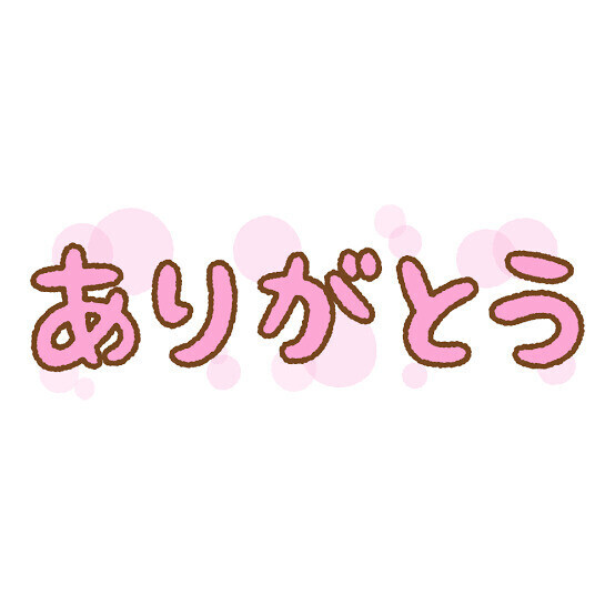 お礼日記📮💌