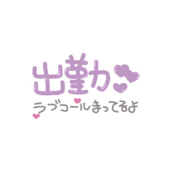 おきゅいん♡