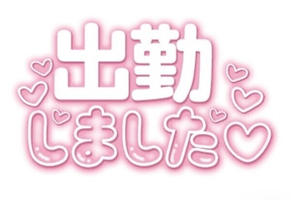 しゅっきん