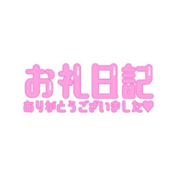 ありがとっ♡