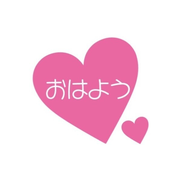 おはっ♡