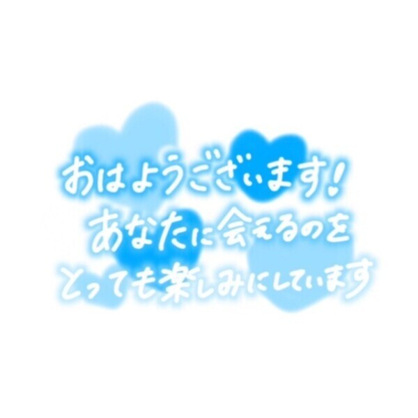 おはよう