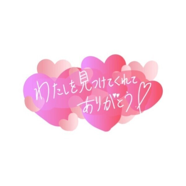ラブコール待ち♡
