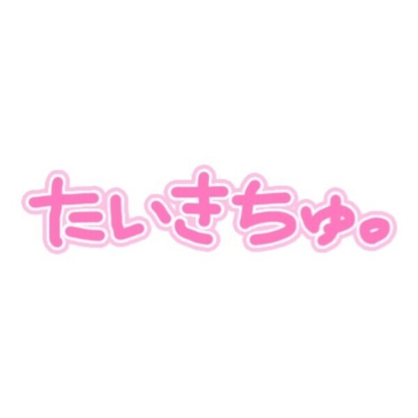 待機してます♡
