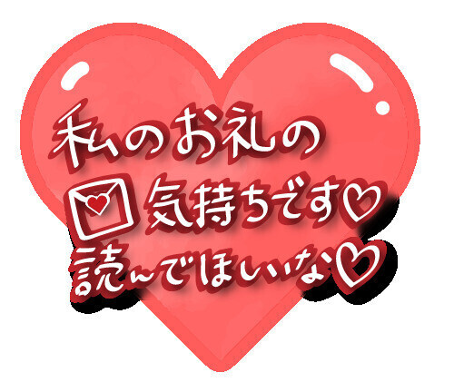 お礼日記 ♥エトランゼ♥