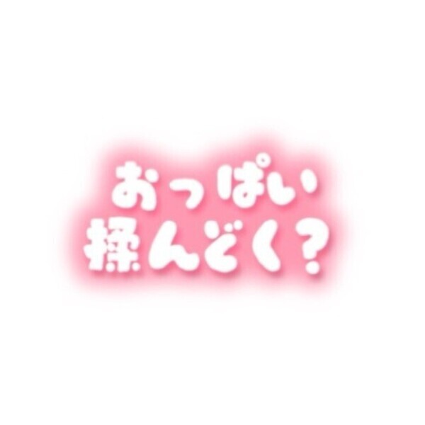 ラブコール待ち♡