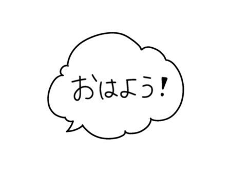 おはっ♡