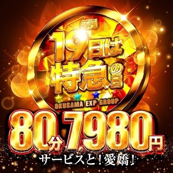 💥月イチ限定！特急サービス解禁💥