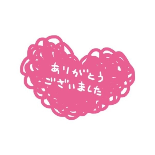 ありがとうございます♡