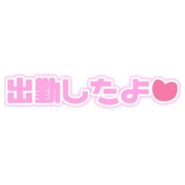 おきゅいん♡