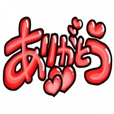 ありがとっ