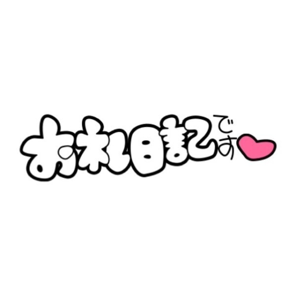 ありがとっ♡