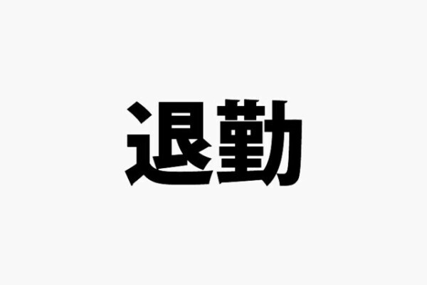 今日もありがとう❣️