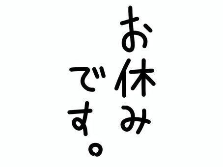 日曜日、月曜日お休みです！