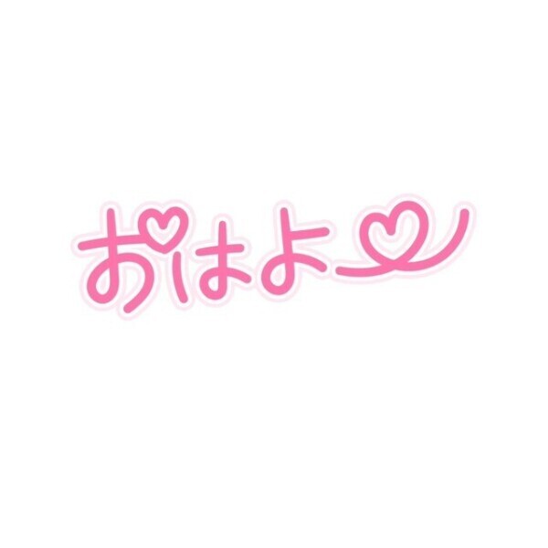 おはようございます！