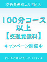 【交通費無料】キャンペーン開催中