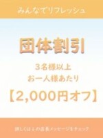 【団体割引】みんなでリフレッシュ