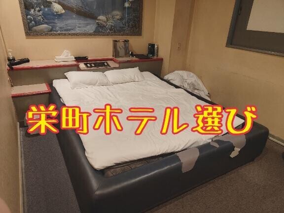 栄町ホテル選び?