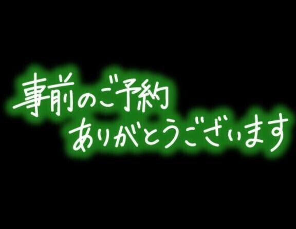 御予約?