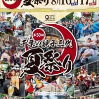 千葉お祭りあるよ