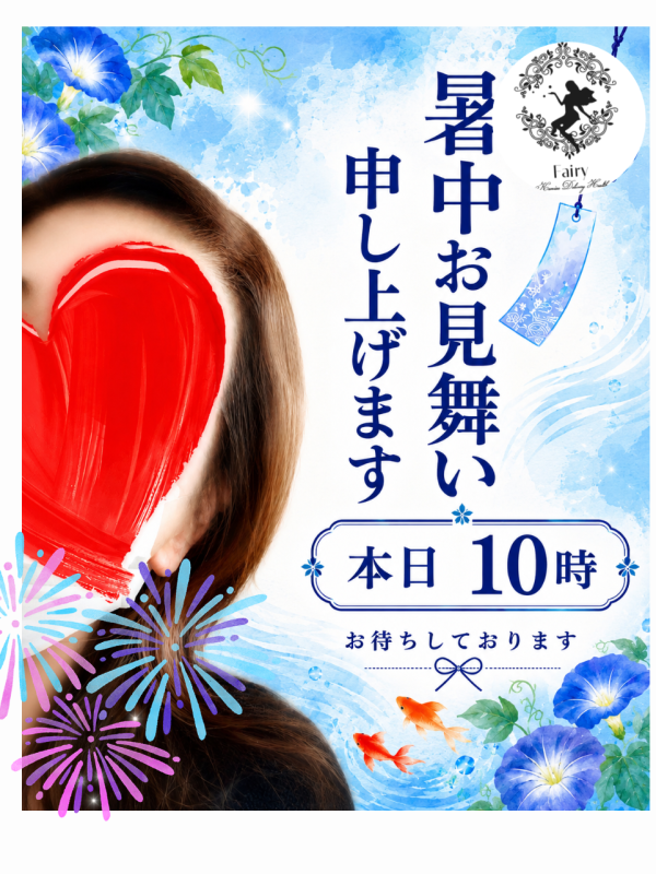 本日、10時！暑中お見舞申し上げます♪