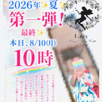 2026年夏♪第一弾！本日最終！