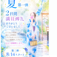 昨日のお礼✨️2026年、夏。第一弾！満員御礼