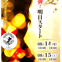 2026年、夏。第二弾！！最終3日間。明日より♪