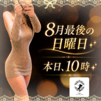 8月最後の日曜日！！本日10時♪
