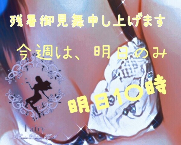 残暑御見舞申し上げます。今週は明日のみ！１〇時〜♪